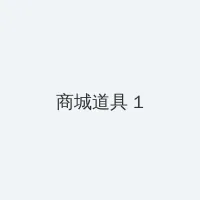 天元鸿鼎咨询集团 积分商城 - 帖子高亮卡