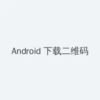 天元鸿鼎咨询集团 Android客户端下载二维码
