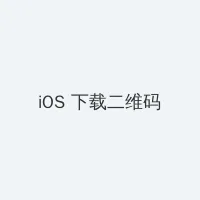 天元鸿鼎咨询集团 iOS客户端下载二维码
